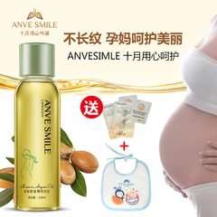 ANVESMILE/安肤 阿甘油孕期预防孕纹产后淡化肚皮妊娠孕妇护肤品