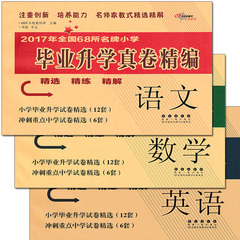 2017年全国68所名牌小学毕业升学真卷精编语文数学英语3本套装68所名校教科所主编长春出版社小学毕业升学试卷精选试卷资料书