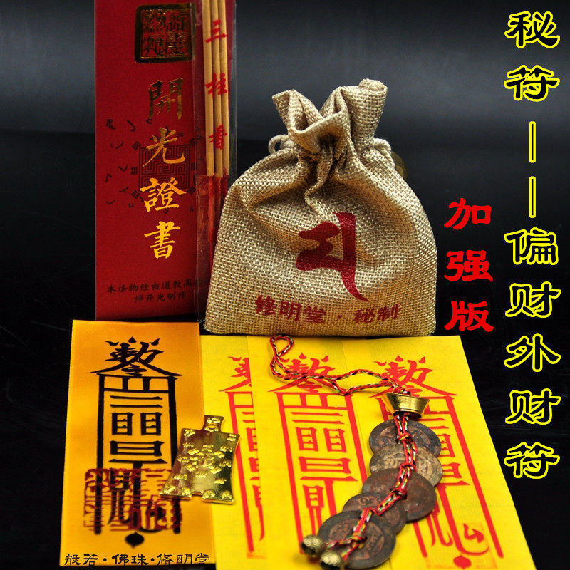 修明堂 偏财外财符招财开运符五鬼运财五路催财求财财运符咒灵符