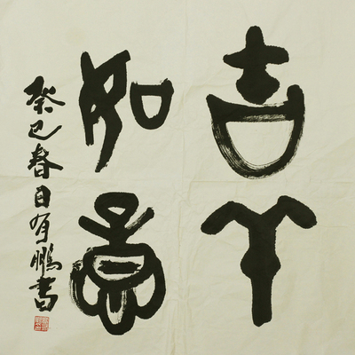 《吉祥如意》高有鹏大篆