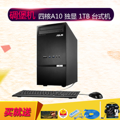 华硕碉堡机K30BF-A1014M7台式机电脑主机A10-7800/4G/1T/2G独显