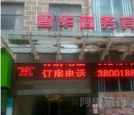 黄石智华商务宾馆