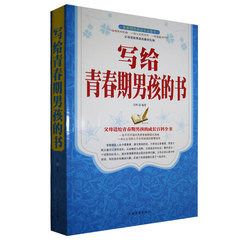正版包邮 写给青春期男孩的书 青春期性教育书籍 引导青春期男孩心理成长的书 好父母家庭教育手册 成长励志读物 叛逆期教育书籍