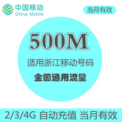 浙江移动流量充值500M叠加油包 全国通用 自动充值 当月有效