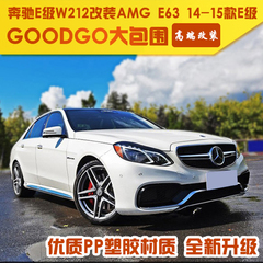 奔驰E级W212改装GOODGO大包围E180/E260/E320升级AMG E63前杠侧裙