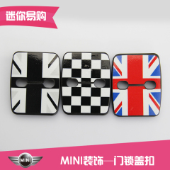 宝马迷你mini cooper countryman f55 f56专用门锁扣盖 防锈蚀