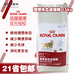 21省市包邮 法国皇家猫粮 F32理想体态成猫粮15kg 宠物猫主粮干粮