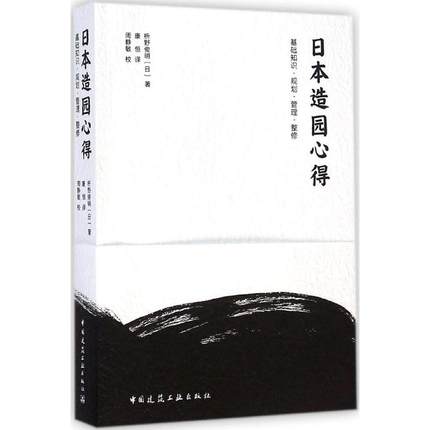 日本造園心得:基礎知識??規劃??管理??整修 