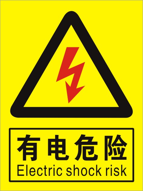 有电危险当心触电小心有电止步高压危险标识贴警示贴纸安全标识牌