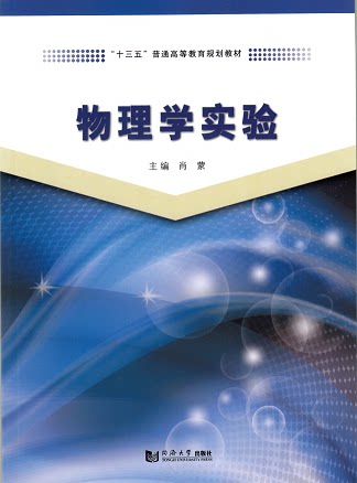 物理学实验同济大学出版社