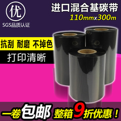 增强混合基碳带50 60 70 80 90 100 110mm 300m条码打印机专用色带