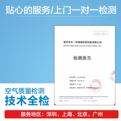 北京上海深圳广州甲醛上门检测室内空气监测 苯TVOC装修污染检测