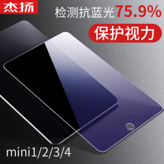 杰扬 iPad mini2钢化玻璃膜 苹果ipadmini3 4迷你1抗蓝光保护贴膜