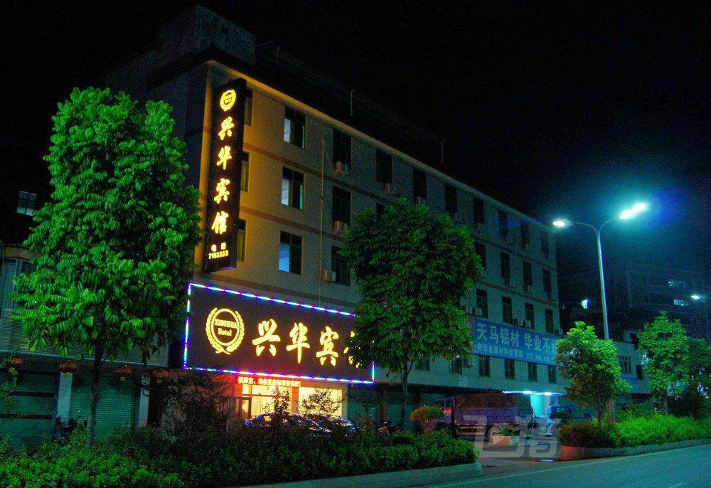 蕉岭县兴华宾馆三人间