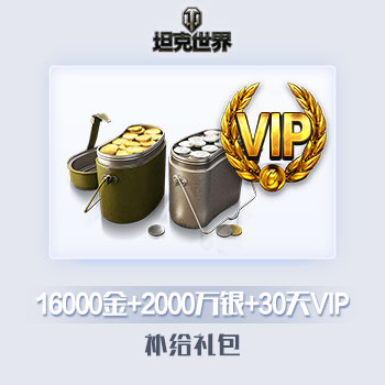 16000金币+2000万银币+30天VIP补给包 坦克世界道具直充产品展示图1