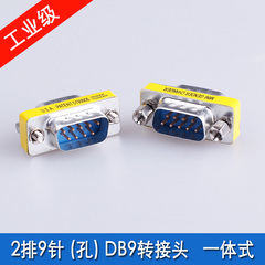 全新 RS232串口转接头 公对公 台湾头 针对针 9针对9针 DB9转接头