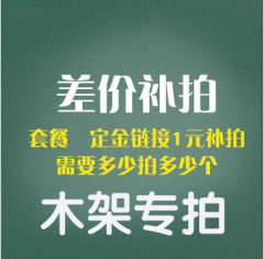 邮费差价专用补拍链接 补多少钱拍多少件 单拍无效 拍前联系客服