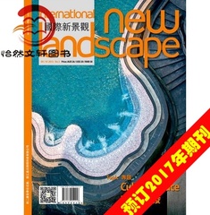 国际新景观杂志  2017年第1期起订1年共6期订阅 景观设计类期刊