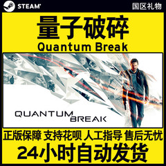 pc正版 steam中文游戏 Quantum Break 量子破碎 steam 国区礼物