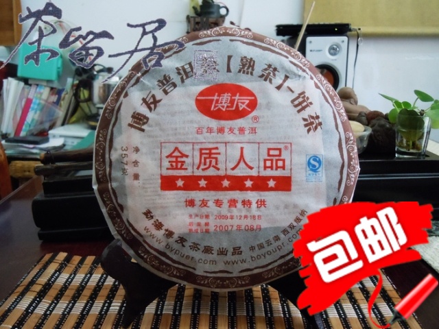 全店满百包邮茶留居供应云南普洱茶2009年博友金质人品熟茶357克