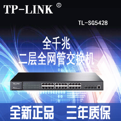 TP-LINK 24 4口全千兆二层全网管交换机 TL-SG5428 正品行货