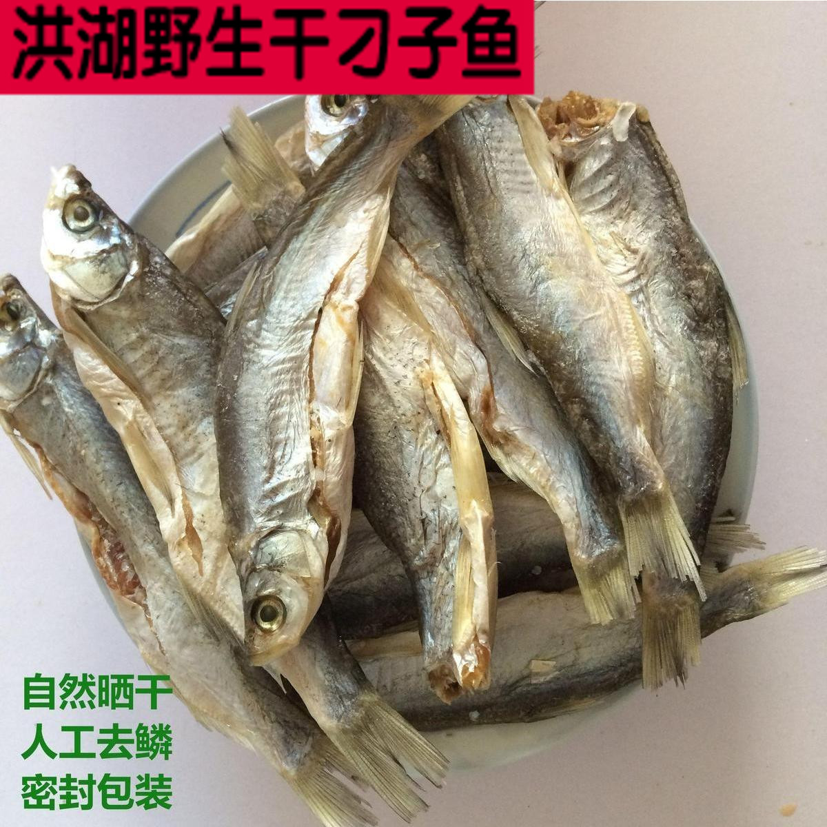 湖北洪湖特产淡水野生小白刁子鱼 盐干阳干鱼野鱼干餐条河咸鱼|ruв категории водной мясо/свежие фрукты и овощи/еда, морепродукты/водные продукты/изделия, рыбных продуктов, вяленая рыба - от Buy2taobao.com для оказания профессиональной услуги покупки агента Taobao
