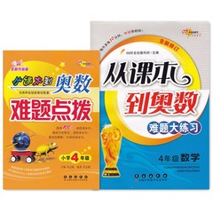 全新升级修订版《从课本到奥数难题点拨 大练习 4年级数学》全套2册 小学奥数四年级 长春出版社 与各种实验新教材配套