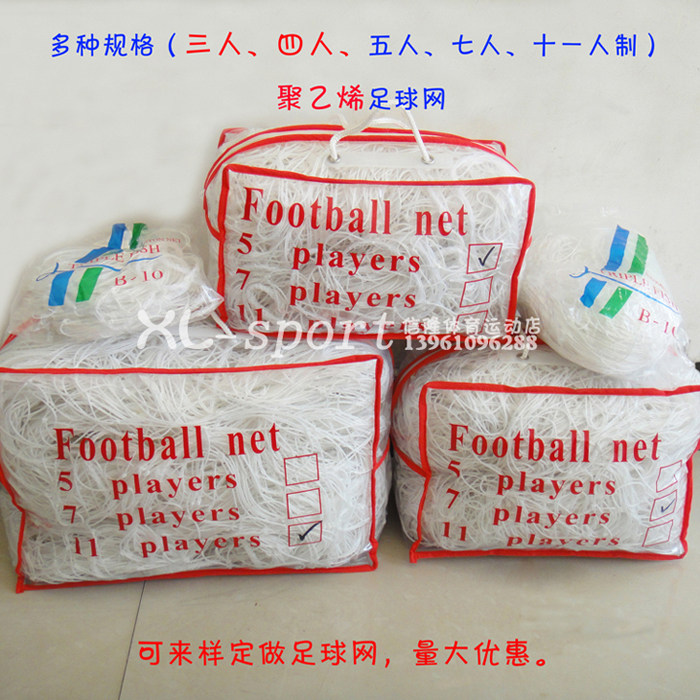 футбольная сетка 特价原料聚乙烯足球网3人制/4人制/5人制/7人制/11人制足球门网