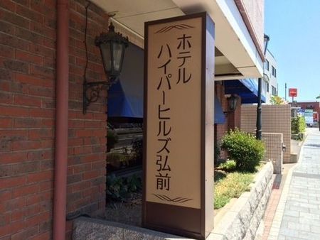 弘前海伯山酒店