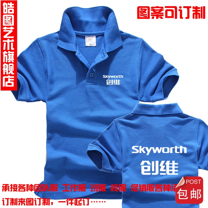 翻领POLO衫 创维电器专卖店夏季短袖工作服 班服团队服装DIY定制产品展示图1