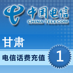 甘肃电信1元 自动话费充值 快充秒充到账 不支持固话小灵通