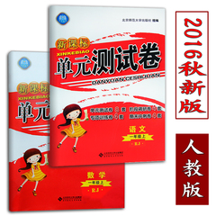2016 新课标 小学单元测试卷一年级上册语文 数学 RJ人教版1一上语文 1一上数学 单元测试卷数学1年级上册期末 考前冲刺测试卷