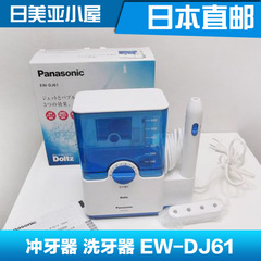 日本直邮Panasonic 松下 冲牙器洗 牙器水牙线 EW-DJ61/DJ51/DJ10