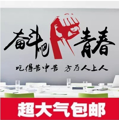 学校宿舍励志墙贴包邮办公室隔断公司企业文化墙壁贴纸奋斗吧青春