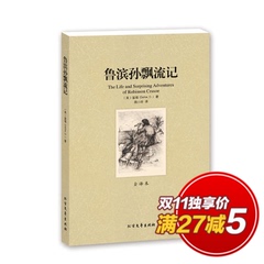 （满27元减5元）正版包邮 鲁滨逊漂流记 全译本 原著原版无删节鲁滨孙漂流记 学生版青少年书籍 中文完整版 中小学生必读物