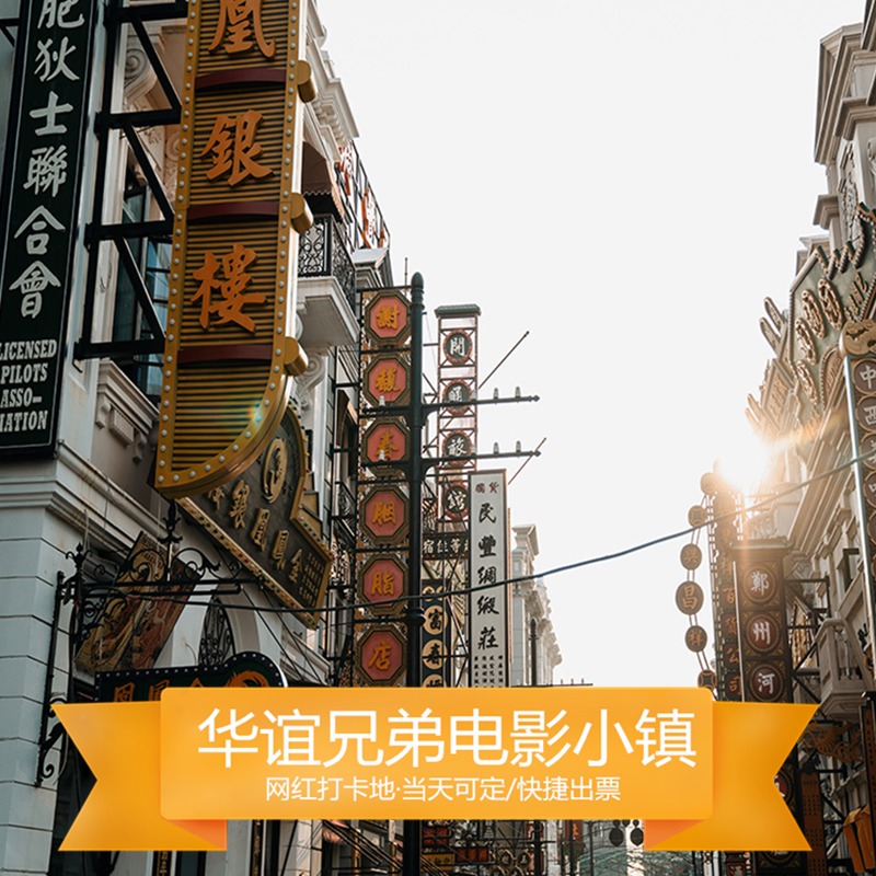 建业华谊兄弟电影小镇大门票电子票郑州建业华谊电影小镇门票