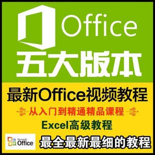 office视频教程2016/2013/2010/2007全套办公软件word/excel/ppt.