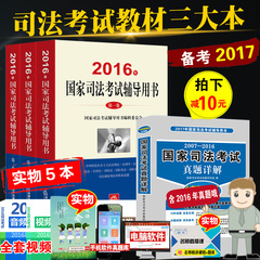 【拍下减10元】司考三大本2016国家司法考试三大本教材2017年国家司法考试辅导用书真题详解自测版可搭瑞达法考厚大众合万国讲座