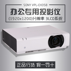 SONY投影机VPL-CH358适用于大中型教室和会议室的投影机