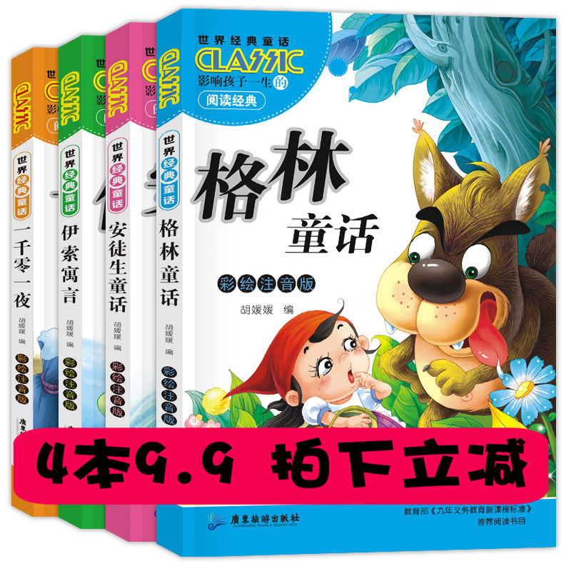 正版安徒生童话一千零一夜伊索寓言注音版全集一二三4-6年级小学生课外阅读书籍套装格林童话儿童故事书带拼音9-12岁畅销书必读物