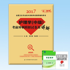 天一正版 2017年全国卫生专业技术资格考试考前冲刺模拟试卷及详解  护理学（中级）  主管护师