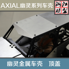 幽灵wraith AXILA90018 20 31仿真性能攀爬车壳金属升级OP件顶盖