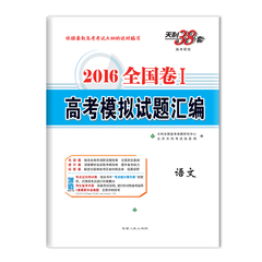 天利38套新课标2016全国卷1/一高考模拟试题汇编 语文