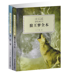 沈石溪动物小说系列全集全套共2册狼王梦全本 狼世界新版狼王梦 沈石溪中国儿童文学青少年课外读物学校推荐书目动物小说狼王梦