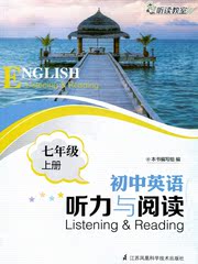 全新正版   初中英语听力与阅读（书）   七年级上册   7年级    江苏凤凰科学技术出版社    海门新华书店