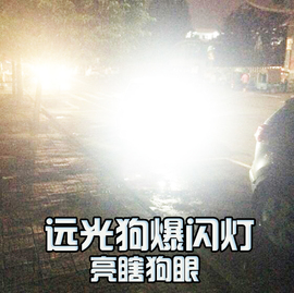 汽车中网爆闪灯开道灯改装LED专克治远光狗反击灯克星强光警示