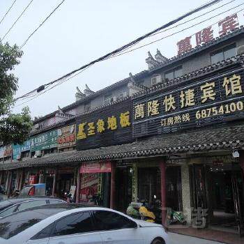 合肥万隆快捷宾馆-合肥万隆快捷宾馆预订,电话,地址 – 飞猪酒店