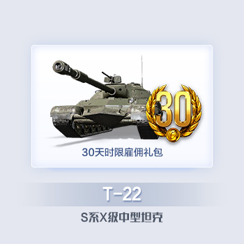 【限时30天】T-22中型坦克 时限雇佣礼包 坦克世界道具直充H1产品展示图1