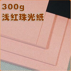 粉红色珠光纸 300g卡纸 书签贺卡明信片 彩色手工纸艺术纸礼物卡