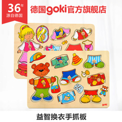 德国goki 换衣手抓板 儿童换装游戏 宝宝益智拼板玩具 木制拼图